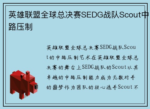 英雄联盟全球总决赛SEDG战队Scout中路压制