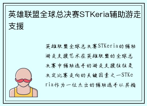 英雄联盟全球总决赛STKeria辅助游走支援