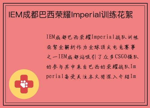 IEM成都巴西荣耀Imperial训练花絮