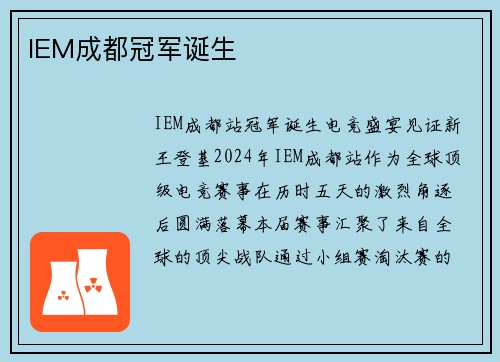 IEM成都冠军诞生