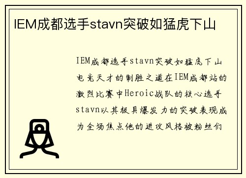 IEM成都选手stavn突破如猛虎下山