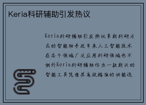 Keria科研辅助引发热议