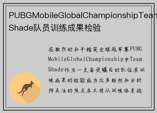 PUBGMobileGlobalChampionshipTeamShade队员训练成果检验