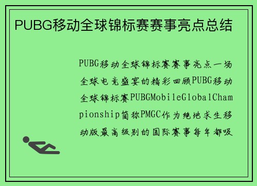 PUBG移动全球锦标赛赛事亮点总结