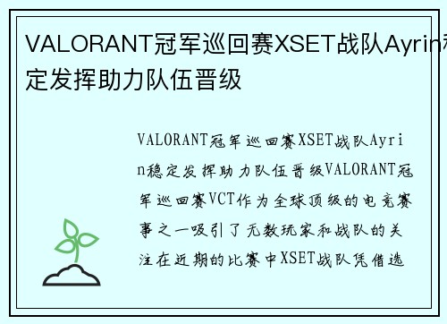 VALORANT冠军巡回赛XSET战队Ayrin稳定发挥助力队伍晋级