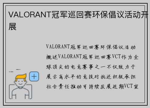 VALORANT冠军巡回赛环保倡议活动开展