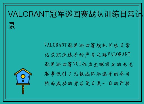 VALORANT冠军巡回赛战队训练日常记录