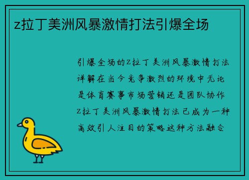z拉丁美洲风暴激情打法引爆全场