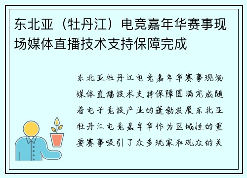 东北亚（牡丹江）电竞嘉年华赛事现场媒体直播技术支持保障完成