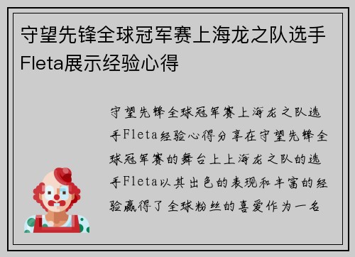 守望先锋全球冠军赛上海龙之队选手Fleta展示经验心得