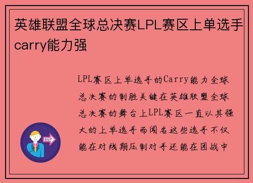 英雄联盟全球总决赛LPL赛区上单选手carry能力强