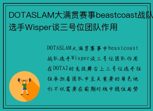 DOTASLAM大满贯赛事beastcoast战队选手Wisper谈三号位团队作用
