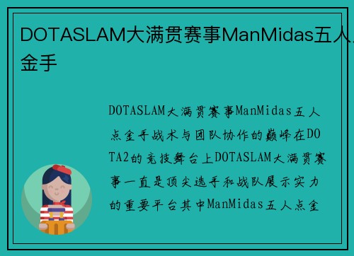 DOTASLAM大满贯赛事ManMidas五人点金手