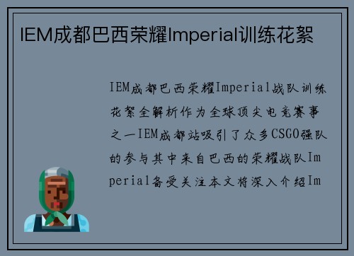 IEM成都巴西荣耀Imperial训练花絮
