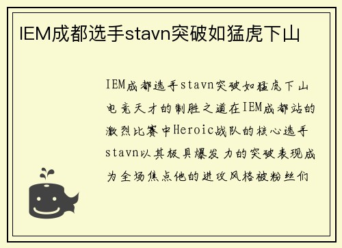 IEM成都选手stavn突破如猛虎下山