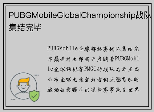 PUBGMobileGlobalChampionship战队集结完毕