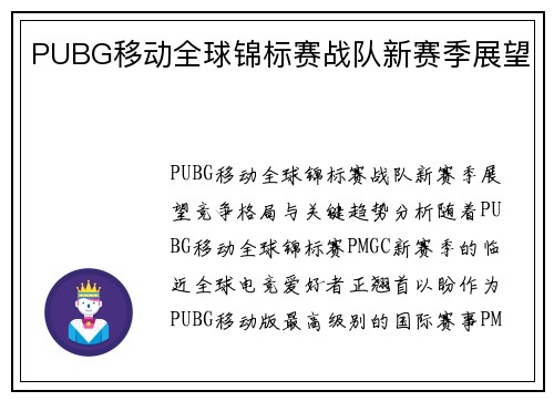 PUBG移动全球锦标赛战队新赛季展望