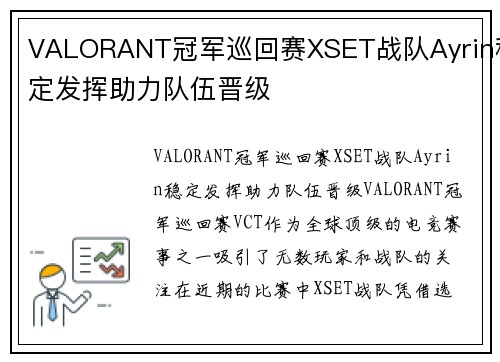 VALORANT冠军巡回赛XSET战队Ayrin稳定发挥助力队伍晋级