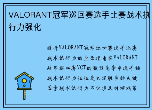 VALORANT冠军巡回赛选手比赛战术执行力强化