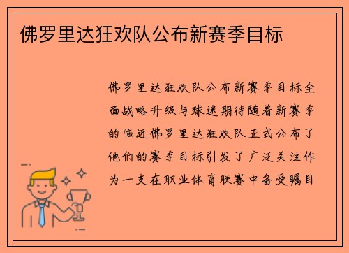 佛罗里达狂欢队公布新赛季目标