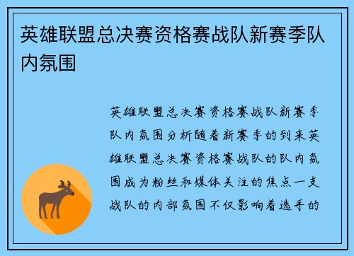 英雄联盟总决赛资格赛战队新赛季队内氛围