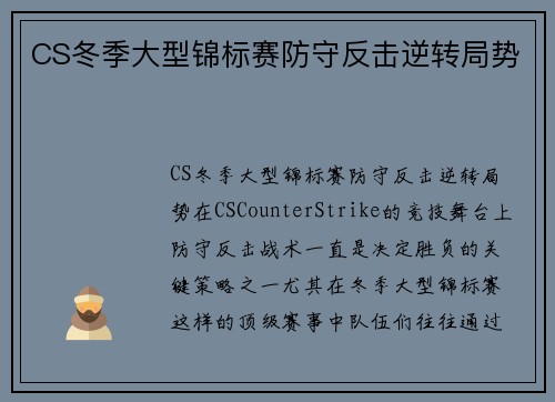 CS冬季大型锦标赛防守反击逆转局势