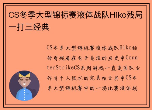 CS冬季大型锦标赛液体战队Hiko残局一打三经典